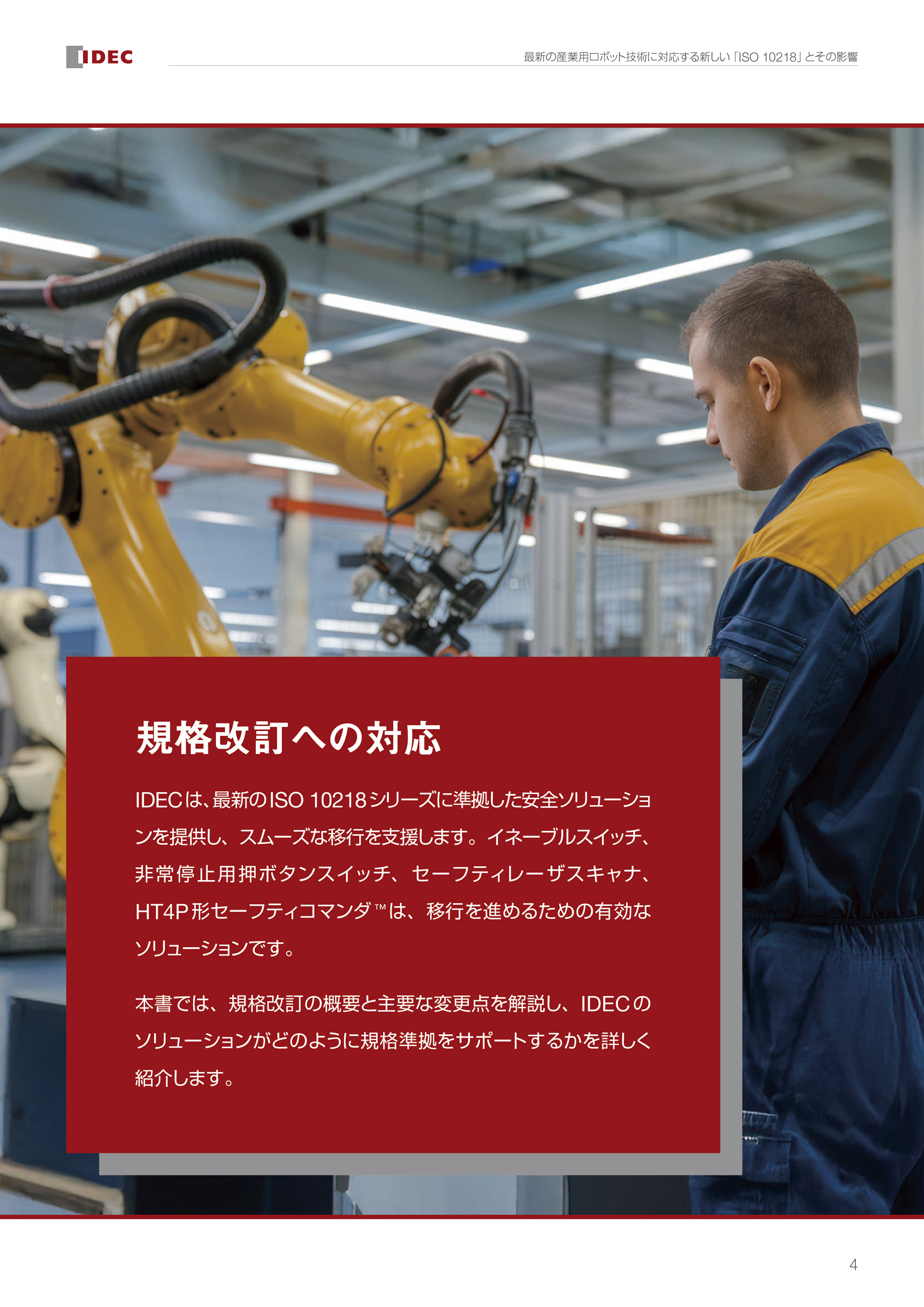 最新の産業用ロボット技術に対応する新しい「ISO 10218」とその影響